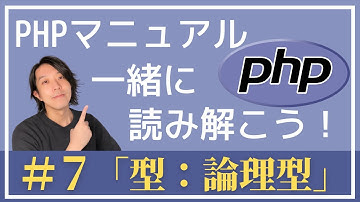 PHPマニュアルを一緒に読み解こう！#7「型：論理型」【プログラミング】