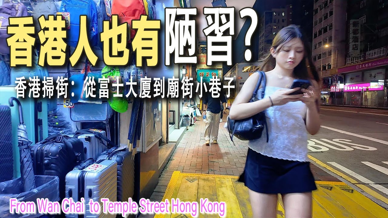 香港夜晚掃街：從男人的天堂出來，渾身燥熱，來到了著名的廟街夜市。沒想到廟街除了美食，小巷口出現誘人“美景”？香港街頭餐館物價多少？從香港深水埗到深圳福田口岸需多久？香港|富士大廈|建興大廈|廟街|站街