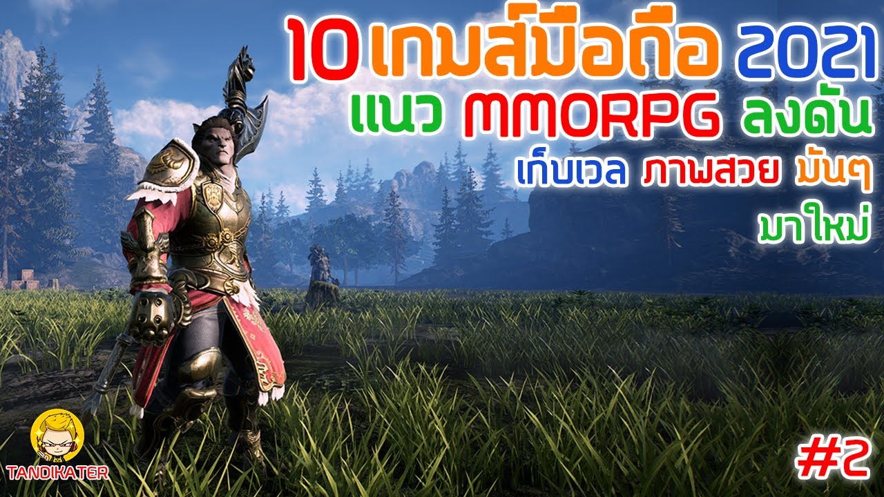 เกม offline เก็บ เว ล  Update 2022  10 เกมมือถือ​ เเนว MMORPG ลงดัน เก็บเวล ภาพสวย เล่นมันๆ  มาใหม่ 2021 #2 [Android\u0026ios]