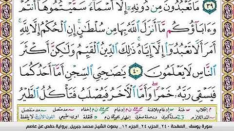 الشيخ محمد جبريل سورة يوسف مكتوبة