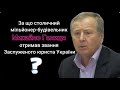 За що столичний мільйонер-будівельник Михайло Голиця отримав звання Заслуженого юриста України?