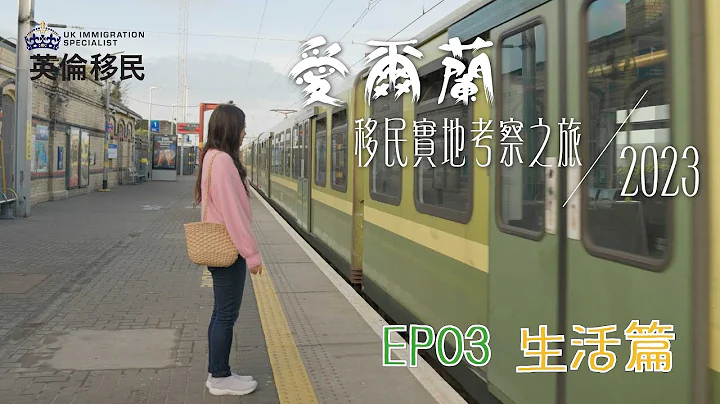 【愛爾蘭移民實地考察之旅2023 | Ep03 生活篇】 - 天天要聞