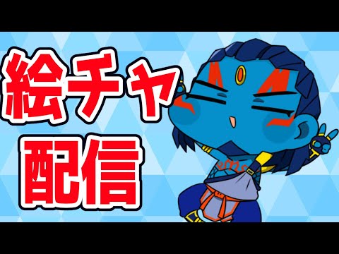 【#新人Vtuber】第十九回　参加型　絵チャ配信！　初見さん大歓迎！　※ ルールは概要欄から　【#絵を描くぞ】