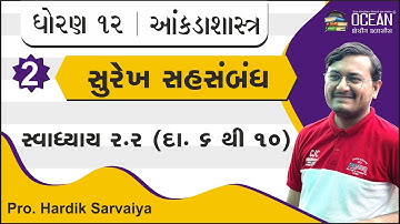 std 12 stat ch 2 | std 12 stat ch 2 swadhyay 2.2 surekh sahsabndh | સુરેખ સહસબંધ | દાખલા નં. 6 થી 10