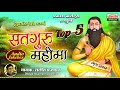   top 5        satguru mahimatop 5  bhajan mala  lalit prajapat