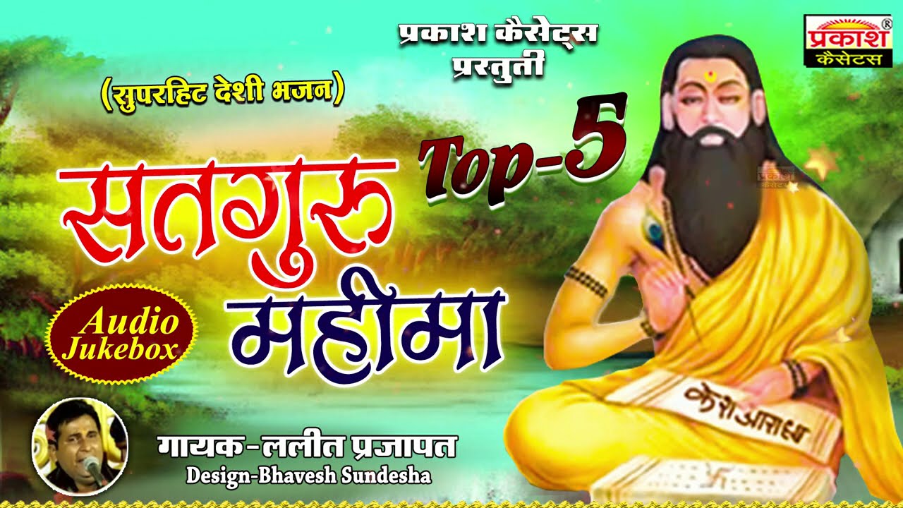 सतगुरु महिमा TOP 5 | भजन माला | ललित प्रजापत | Satguru MahimaTOP 5 | Bhajan mala | Lalit Prajapat