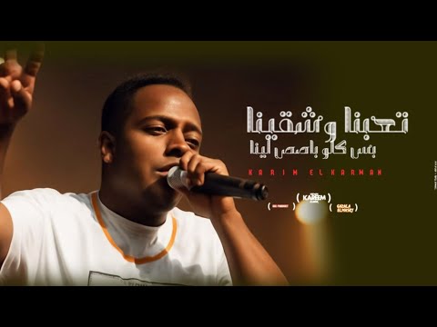 كليب تعبنا وشقينا لابس نضارة ومش شايف اللي ورا كريم محمد الكروان توزيع عمرو الاصلي  