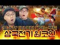 [원코인] 삼국전기 제갈량 초고수를 모셨습니다!! 컨트롤 미침.. 불검,전기검,폭검 다먹는 루트!! 긴장감 넘치는 플레이,개꿀잼 보장!!