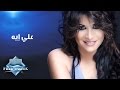 Camilia - 3ala Eh | كاميليا - على إيه