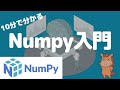 【入門講座】PythonのNumpyの使い方について徹底的にまとめていく！