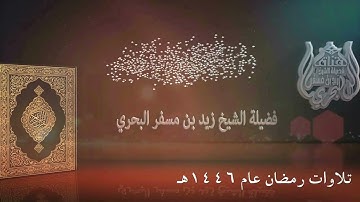 الشيخ زيد البحري روائع التلاوات ( تراويح رمضان عام 1446هـ ) ( سورة البقرة 253 إلى سورة آل عمران 13 )