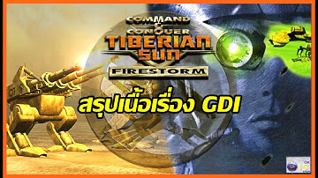 สรุปเรื่องราวของ GDI ใน Command & Conquer Tiberian Sun Firestorm