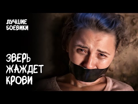 🩸🔪 ЗВЕРСКИЕ ДУШЕГУБСТВА потрясли весь город. КТО БРОСИТ ВЫЗОВ монстру? НОВИНКИ. ФИЛЬМ. КИНО 2025