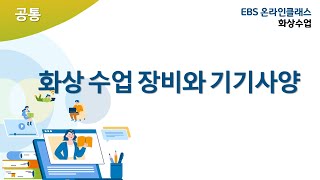 (공통) 화상수업에 필요한 장비와 사양은? | EBS …