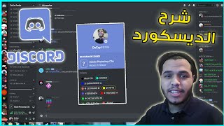 شنو هو الديسكورد؟? شرح للمبتدئين?- DISCORD Maroc