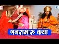 Chunnilal Rajpurohit Hit Song | Gajramaru Katha | Rajasthani Song 2020 | Devotional Song