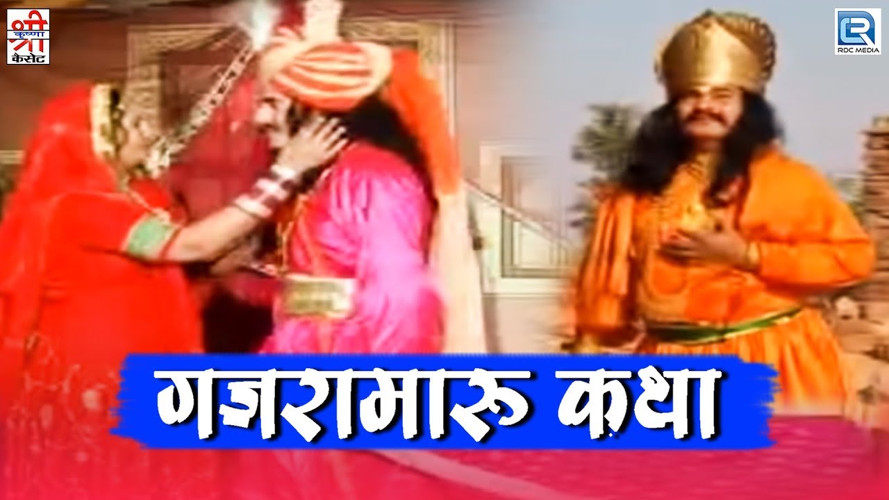 Chunnilal Rajpurohit Hit Song  Gajramaru Katha  Rajasthani Song 2020  Devotional Song