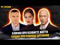 Кличко про особисте життя, Гордон про ревнощі дружини та доньок #турзірками