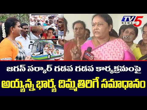 TDP Leader Ayyanna Patrudu Wife Shocking Comments on Jagan Gadapa Gadapa Program | TV5 News Digital - TV5NEWS