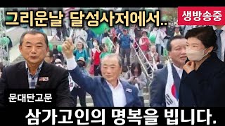 🔺️비내리는날  달성사저...🔺️ 문대탄 고문님 삼가고인의 명복을 빕니다.