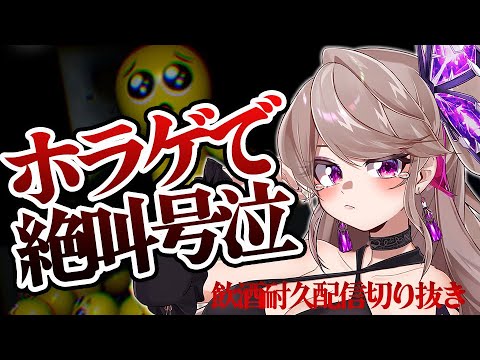 【Vtuber絶叫切り抜き】飲酒ホラゲで号泣する女【Vtuber／ノヴァリス】