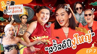 สังฆทานล้อมรั้วสังกะสี EP7 ต้อนรับปีงูใหญ่ (ชาวเผ่านมงู!!) | ตู้ซ่อนหมี