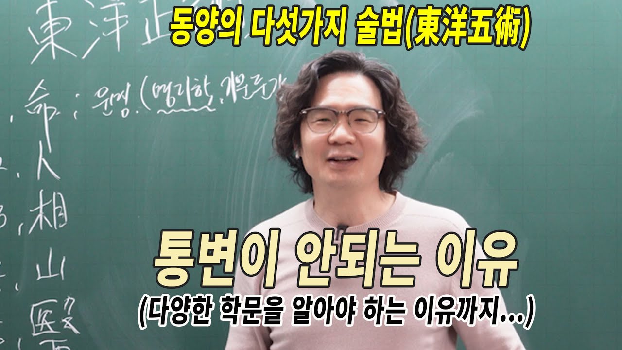 통변이 안되는 이유. 동양오술 (다양한 학문을 알아야 하는 이유)