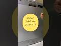 ٥ حاجات ممنوع تدخل غسالة الاطباق
