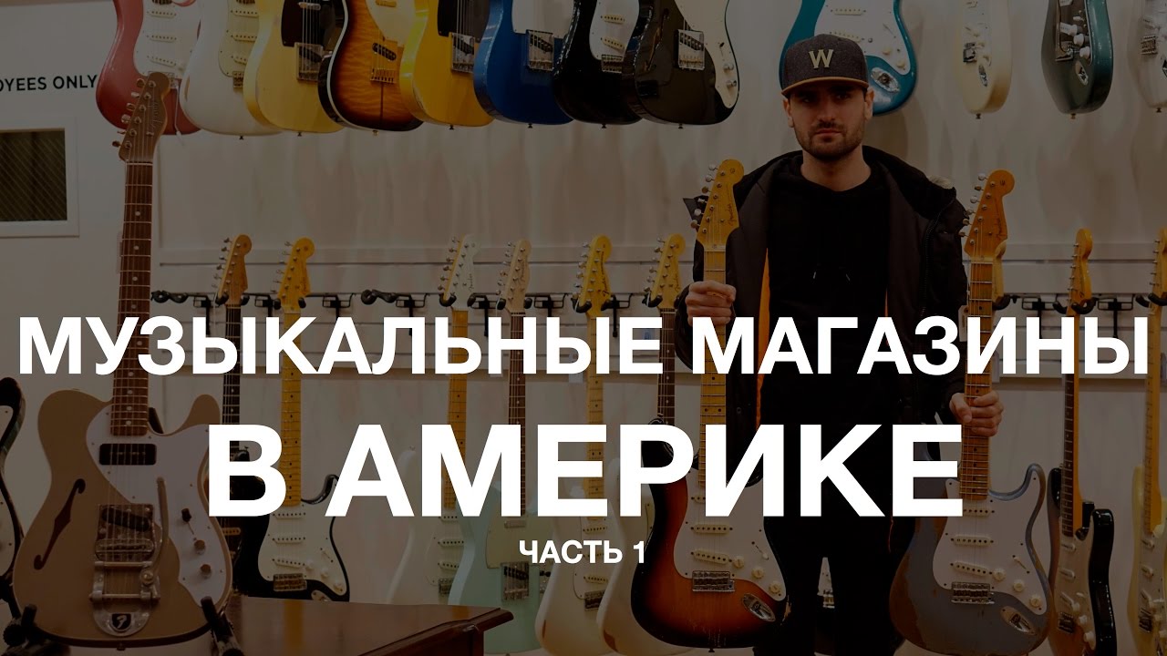 МУЗЫКАЛЬНЫЕ МАГАЗИНЫ В АМЕРИКЕ. ЧАСТЬ 1.