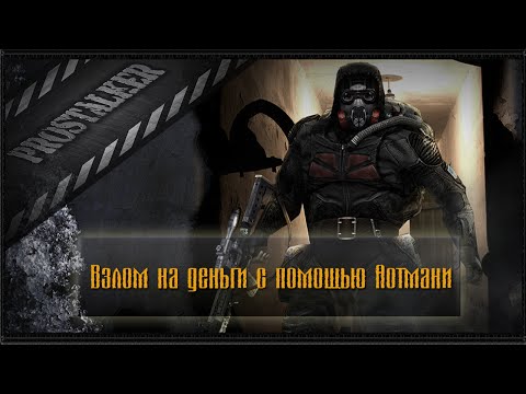 Как взломать игру сталкер при помощи артмани.