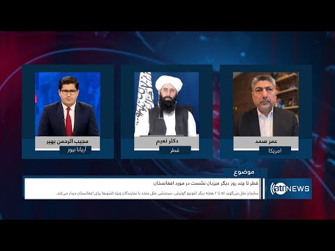 Saar: Qatar hosting meeting on Afghanistan discussed | میزبانی قطر از نشست در مورد افغانستان