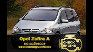 видео: Не работает стеклоподъемник Opel Zafira (Опель Зафира). Частая проблема  картинка: Не работает стеклоподъемник Opel Zafira (Опель Зафира). Частая проблема