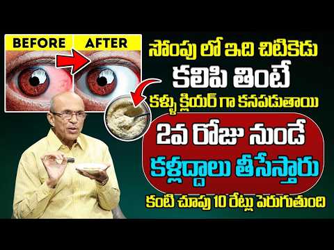 సోంపు లో ఇది చిటికెడు కలిపి తింటే కళ్ళు క్లియర్ గా కనపడుతాయి| Improves Eyesight