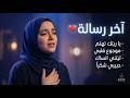 أغاني عربية ترند 2026 ميكس هادئ وراقي للمزاج الرايق والرومانسية 