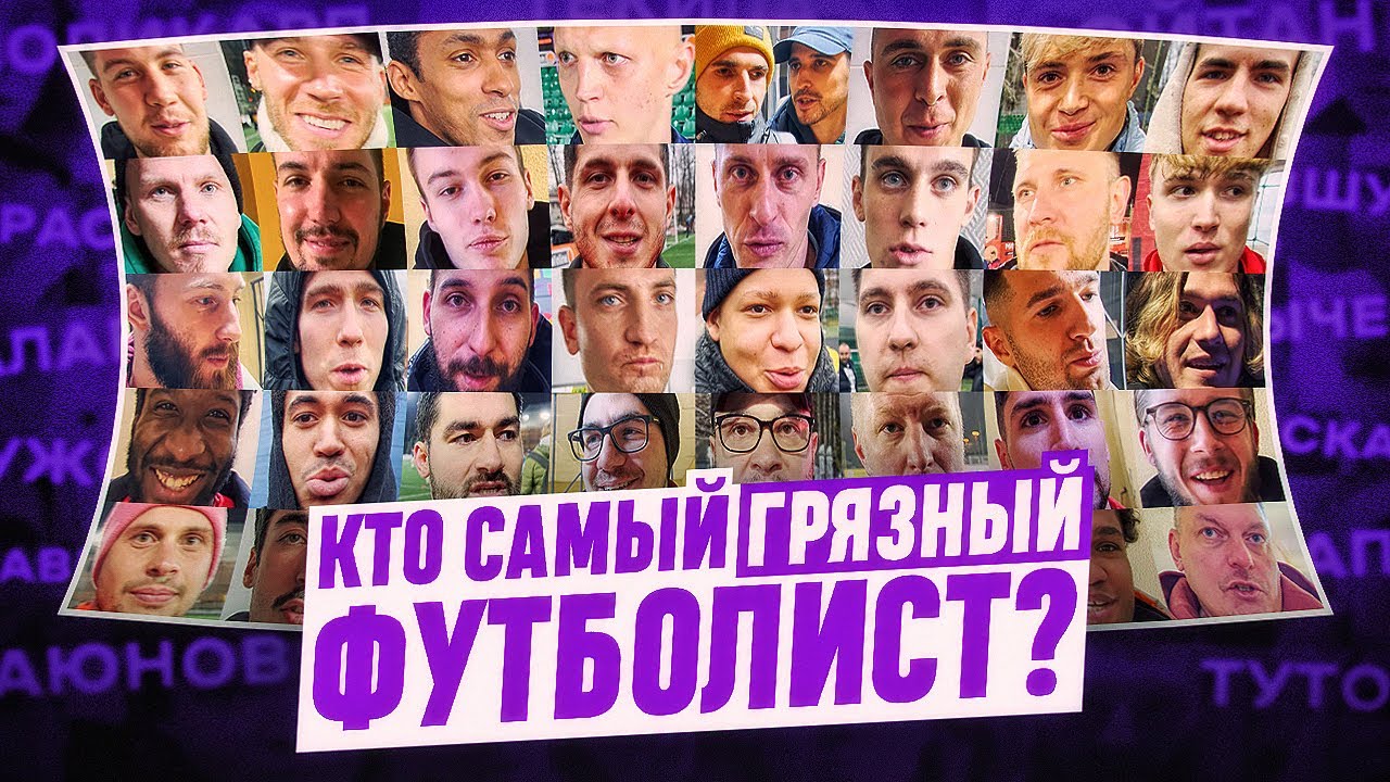 КТО САМЫЙ «ГРЯЗНЫЙ» ФУТБОЛИСТ В МЕДИЙКЕ?! | СОЦОПРОС #2 - YouTube