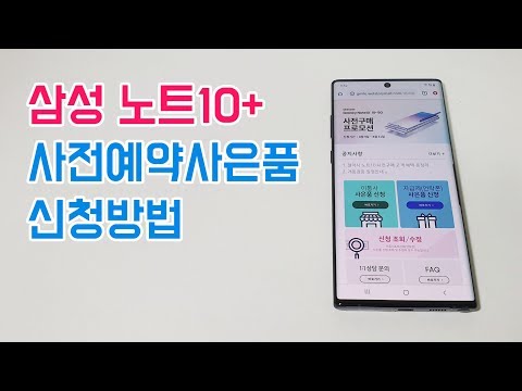 삼성 갤럭시 노트10 노트10 Plus 사전예약사은품 신청방법 