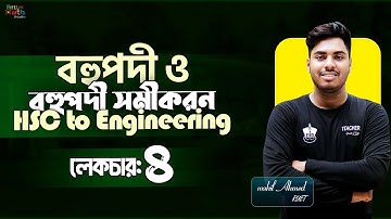 বহুপদী ও বহুপদী সমীকরন লেকচার-০৪| Polynomial  And Polynomial equation | HSC To Engineering Admission