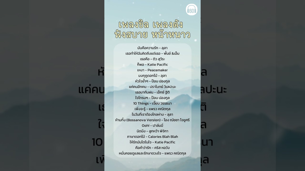 เพลงชิลเพลงดัง ฟังสบายหน้าหนาว #60minuteslongplay #music #playlistเพลงไทย