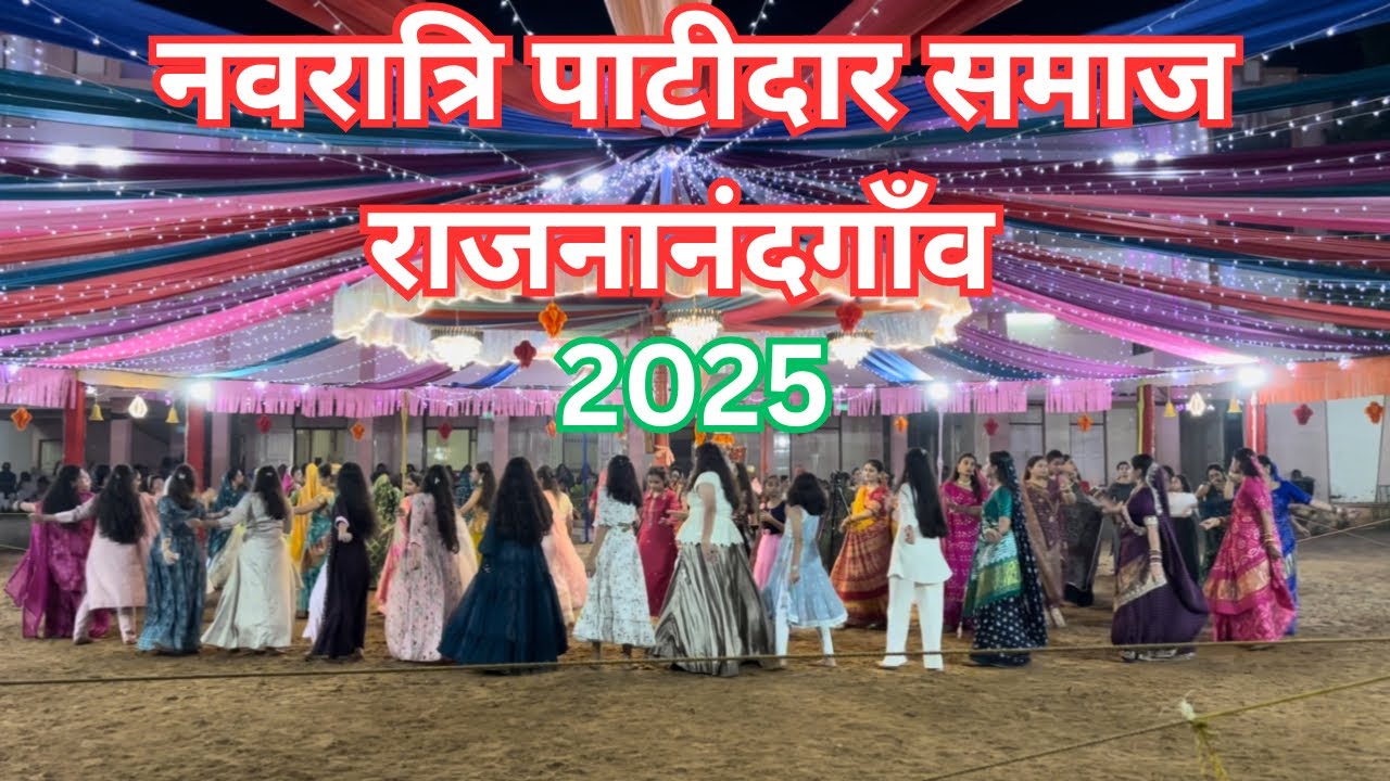 Patidar samaj Rajnandgaon Day 1 | Navratri 2025 नवरात्रि रास गरबा पाटीदार भवन राजनांदगांव