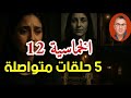 الخماسية 12 من بعد سنين رجعنا لأرشيف القناة واش كنتي غادي تتوقع النهاية ديال كل قصة 