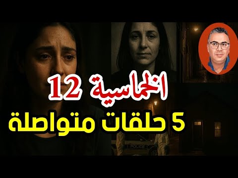 الخماسية 12 من بعد سنين رجعنا لأرشيف القناة واش كنتي غادي تتوقع النهاية ديال كل قصة 