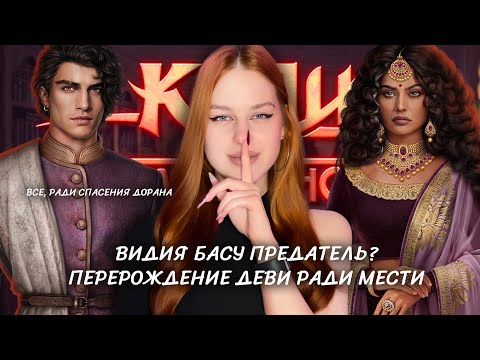 ВИДИЯ БАСУ ПРЕДАТЕЛЬ? • ПЕРЕРОЖДЕНИЕ ДЕВИ В КАЛИ • БЕЗУМНЫЕ ТЕОРИИ ПО КАЛИ: ПЛАМЯ САНСАРЫ