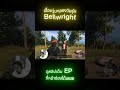 Hightlight EP2 Shorts 12 เรื่องวุ่นๆประจำEP #bellwright #bellwrightgameplay #เกมเอาชีวิตรอด