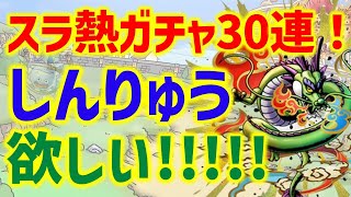 【ドラクエタクト】スラ熱ガチャ30連！しんりゅう欲しい！！！