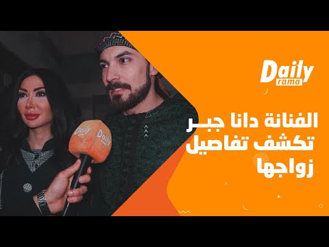 الفنانة دانا جبر تكشف تفاصيل زواجها من فنان مشهور وزوجها أغار على دانا وبحس معها بالحنية