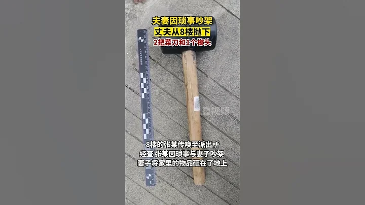 夫妻吵架丈夫高空抛菜刀榔头被拘目前，张某因涉嫌高空抛物罪已被依法刑拘，案件正在侦办中。浙江dou知道 - 天天要闻