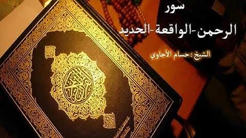 Sorat Ar Rahman,Al Waqaa,Al Hadid Hosam Al agawi تلاوة خاشعة لسورة الرحمن –الواقعة الحدبد بص