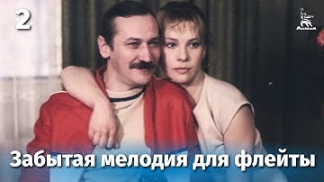 Забытая мелодия для флейты. Серия 2 (драма, реж. Эльдар Рязанов, 1987 г.)