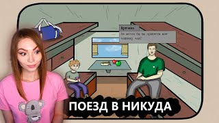 ЖЕЛЕЗНОДОРОЖНОЕ ПРИКЛЮЧЕНИЕ • ПОЕЗД В НИКУДА • ПРОХОЖДЕНИЕ ИГРЫ НА СТРИМЕ