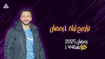 تراويح ليلة 1 رمضان | من مسجد السلطان بمتبول - القارئ عمر محمد